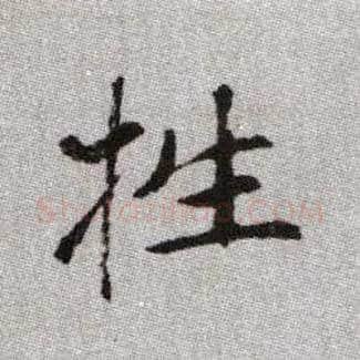 牲毛笔楷书写法,摘自元赵孟頫续千字文