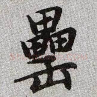 罍毛笔楷书写法,摘自元赵孟頫续千字文