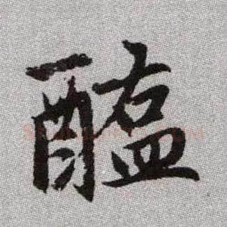 醢毛笔楷书写法,摘自元赵孟頫续千字文