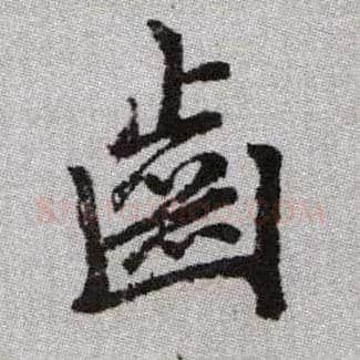 齒毛笔楷书写法,摘自元赵孟頫续千字文
