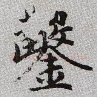 鑿毛笔楷书写法,摘自元赵孟頫续千字文