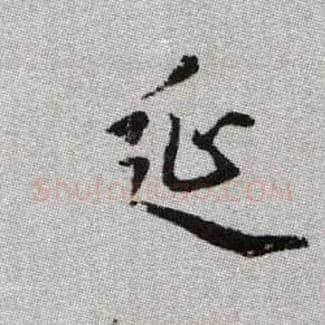 延毛笔楷书写法,摘自元赵孟頫续千字文