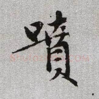 噴毛笔楷书写法,摘自元赵孟頫续千字文