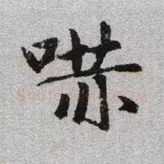 嚇毛笔楷书写法,摘自元赵孟頫续千字文