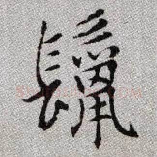 鬣毛笔楷书写法,摘自元赵孟頫续千字文