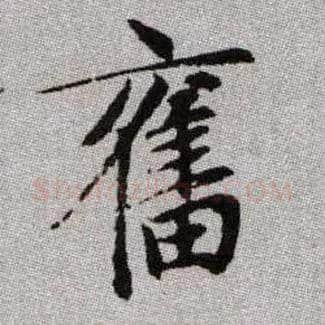 奮毛笔楷书写法,摘自元赵孟頫续千字文