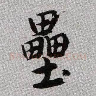 壘毛笔楷书写法,摘自元赵孟頫续千字文