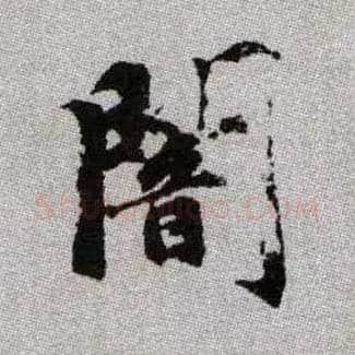 闇毛笔楷书写法,摘自元赵孟頫续千字文