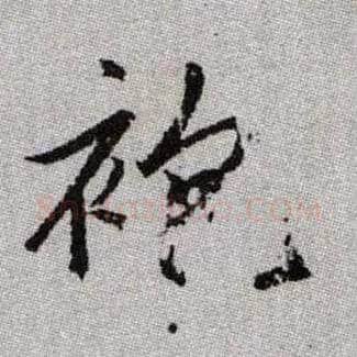 袍毛笔楷书写法,摘自元赵孟頫续千字文