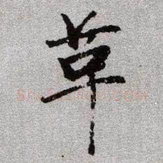 革毛笔楷书写法,摘自元赵孟頫续千字文