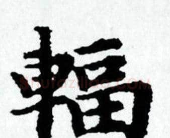 輻字赵孟頫毛笔小楷写法,摘自赵孟頫毛笔小楷作品