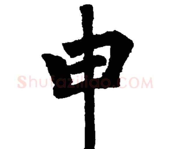 申字赵孟頫毛笔楷书写法,摘自赵孟頫毛笔楷书作品