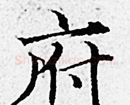 府字赵孟頫毛笔小楷写法,摘自赵孟頫毛笔小楷作品
