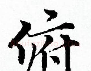 俯字赵孟頫毛笔小楷写法,摘自赵孟頫毛笔小楷作品