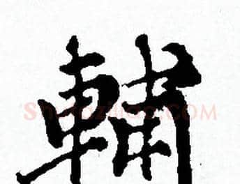 輔字赵孟頫毛笔小楷写法,摘自赵孟頫毛笔小楷作品