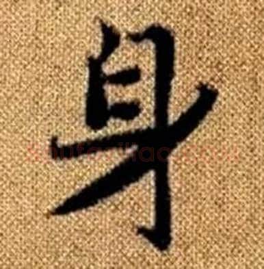 身字赵孟頫毛笔楷书写法,摘自真草千字文