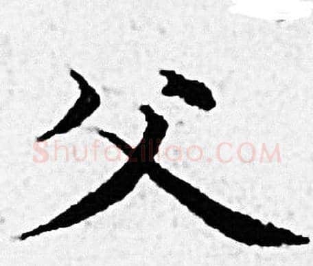 父字赵孟頫毛笔小楷写法,摘自赵孟頫毛笔小楷作品