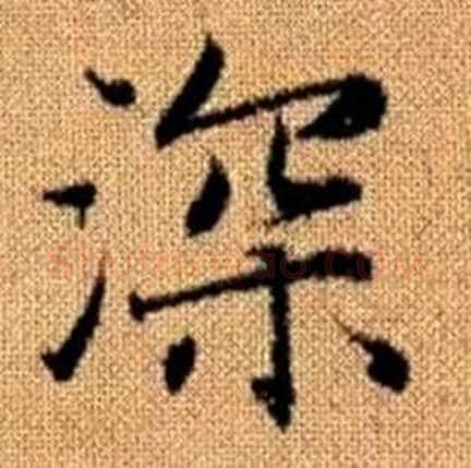深字赵孟頫毛笔楷书写法,摘自真草千字文