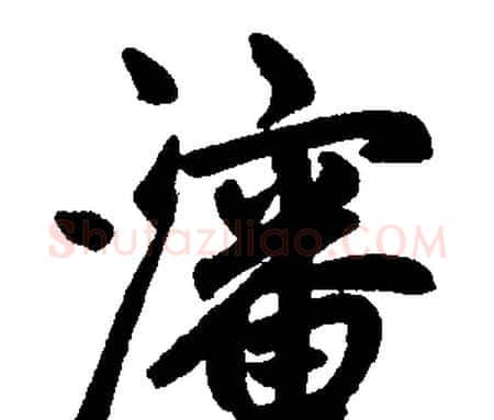 沈字赵孟頫毛笔楷书写法,摘自赵孟頫毛笔楷书作品