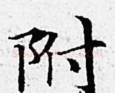 附字赵孟頫毛笔小楷写法,摘自赵孟頫毛笔小楷作品