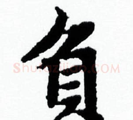 負字赵孟頫毛笔小楷写法,摘自赵孟頫毛笔小楷作品