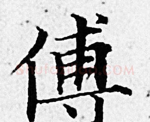 傅字赵孟頫毛笔小楷写法,摘自赵孟頫毛笔小楷作品