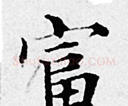 富字赵孟頫毛笔小楷写法,摘自赵孟頫毛笔小楷作品
