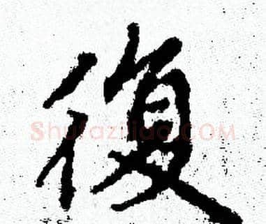 復字赵孟頫毛笔小楷写法,摘自赵孟頫毛笔小楷作品