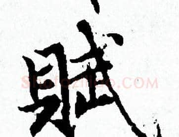 賦字赵孟頫毛笔小楷写法,摘自赵孟頫毛笔小楷作品