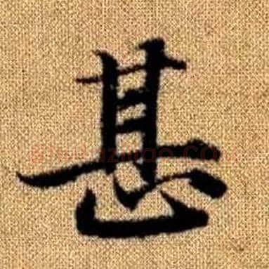 甚字赵孟頫毛笔楷书写法,摘自真草千字文