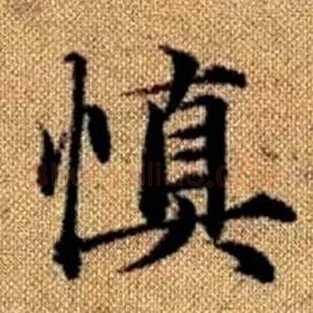 慎字赵孟頫毛笔楷书写法,摘自真草千字文
