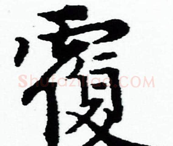 覆字赵孟頫毛笔小楷写法,摘自赵孟頫毛笔小楷作品