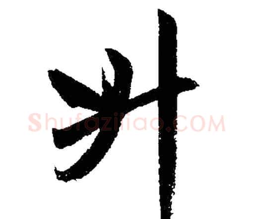 升字赵孟頫毛笔楷书写法,摘自赵孟頫毛笔楷书作品