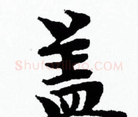 盖字赵孟頫毛笔小楷写法,摘自赵孟頫毛笔小楷作品