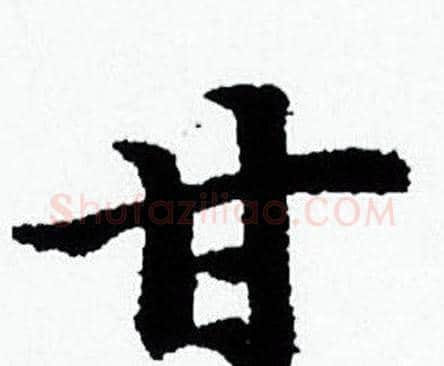 甘字赵孟頫毛笔小楷写法,摘自赵孟頫毛笔小楷作品