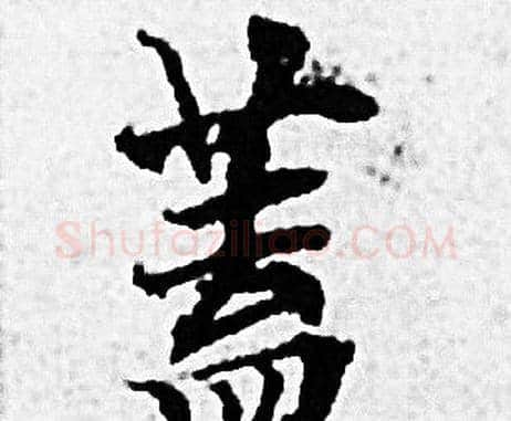 蓋字赵孟頫毛笔小楷写法,摘自赵孟頫毛笔小楷作品
