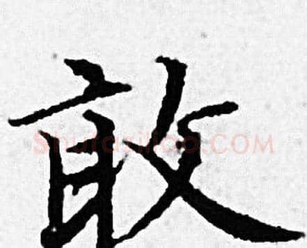 敢字赵孟頫毛笔小楷写法,摘自赵孟頫毛笔小楷作品