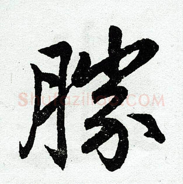 胜字赵孟頫毛笔楷书写法,摘自赵孟頫毛笔楷书作品