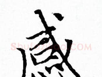 感字赵孟頫毛笔小楷写法,摘自赵孟頫毛笔小楷作品