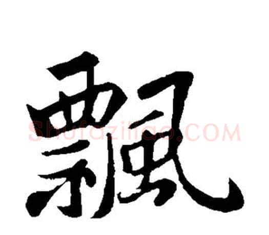 飘字苏轼毛笔楷书写法,摘自苏轼毛笔楷书作品