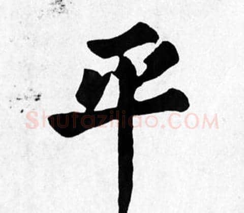 平字苏轼毛笔楷书写法,摘自苏轼毛笔楷书作品