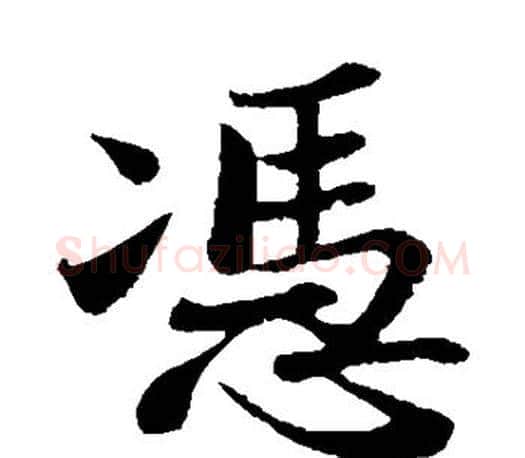 凭字苏轼毛笔楷书写法,摘自苏轼毛笔楷书作品