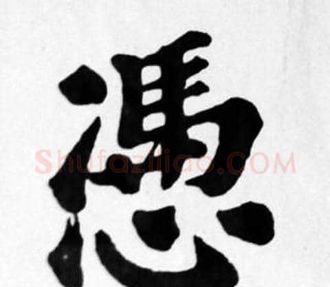 憑字苏轼毛笔楷书写法,摘自苏轼毛笔楷书作品
