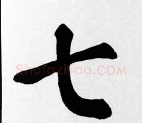 七字苏轼毛笔楷书写法,摘自苏轼毛笔楷书作品