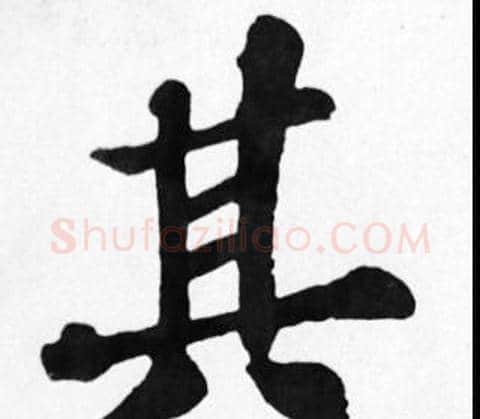 其字苏轼毛笔楷书写法,摘自苏轼毛笔楷书作品