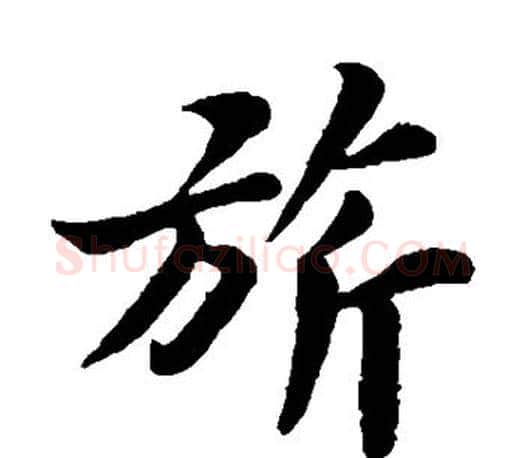 旗字苏轼毛笔楷书写法,摘自苏轼毛笔楷书作品