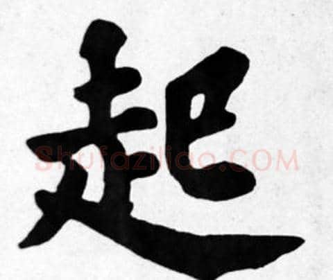 起字苏轼毛笔楷书写法,摘自苏轼毛笔楷书作品