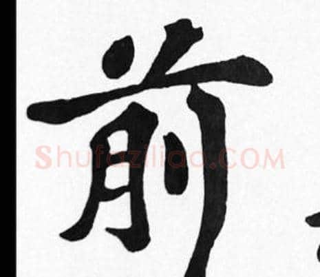 前字苏轼毛笔楷书写法,摘自苏轼毛笔楷书作品