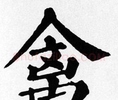 禽字苏轼毛笔楷书写法,摘自苏轼毛笔楷书作品