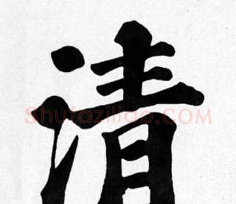 清字苏轼毛笔楷书写法,摘自苏轼毛笔楷书作品